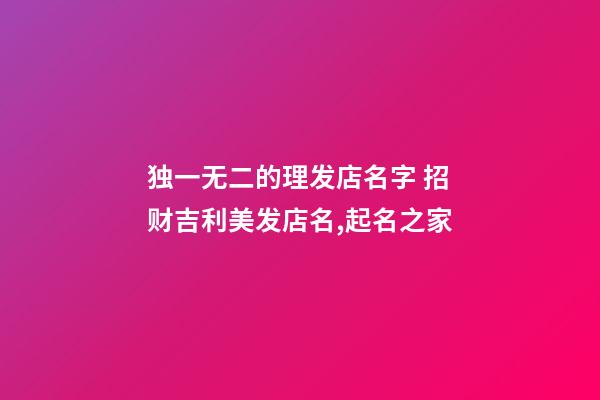 独一无二的理发店名字 招财吉利美发店名,起名之家